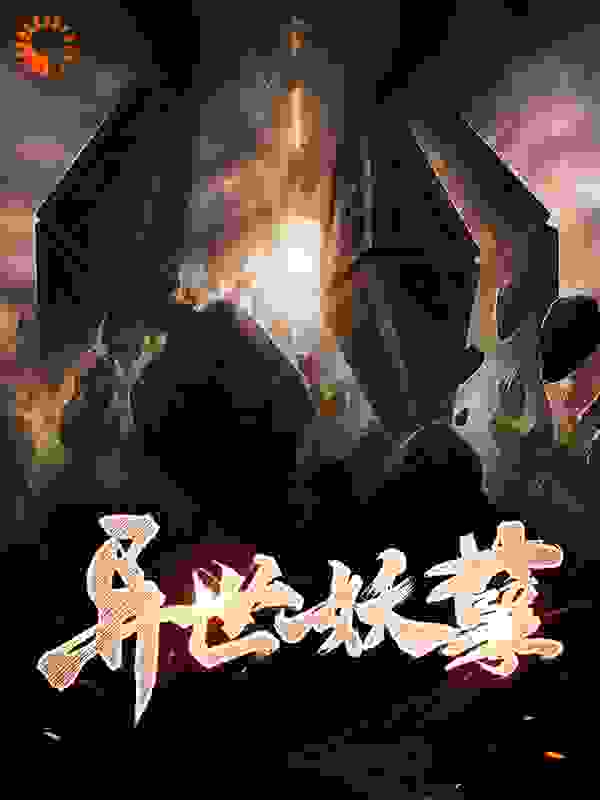 最近很火的小说异世妖孽林天小希林九鸣林飞_异世妖孽(林天小希林九鸣林飞)小说阅读