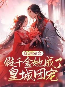 精品推荐穿进be文，假千金她成了皇城团宠姜祐宁姜淮安林湘音春桃_穿进be文，假千金她成了皇城团宠(姜祐宁姜淮安林湘音春桃)小说全文阅读