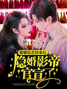 婆媳综艺结束后，隐婚影帝官宣了？时柒柒秦臻小说免费阅读全文_婆媳综艺结束后，隐婚影帝官宣了？小说全本章节