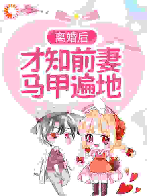主角是傅寒深唐星挽沈欣然方池的小说_傅寒深唐星挽沈欣然方池全本章节阅读