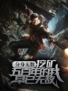 最新小说分身无数：挖矿五百年的我早已无敌方运黄辉_分身无数：挖矿五百年的我早已无敌(方运黄辉)小说最新章节