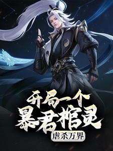热门小说开局一个暴君棺灵，虐杀万界叶墨叶小瑶_开局一个暴君棺灵，虐杀万界(叶墨叶小瑶)免费全本阅读