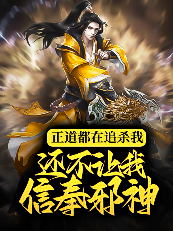 大结局《正道都在追杀我，还不让我信奉邪神？》小说_(主角是维克托·克莱文纳莉雅·克莱文纳格温·德林)正道都在追杀我，还不让我信奉邪神？免费全本阅读