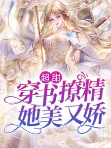 超甜！穿书撩精她美又娇娇娇安明珠傅安年免费全本阅读_超甜！穿书撩精她美又娇小说无弹窗