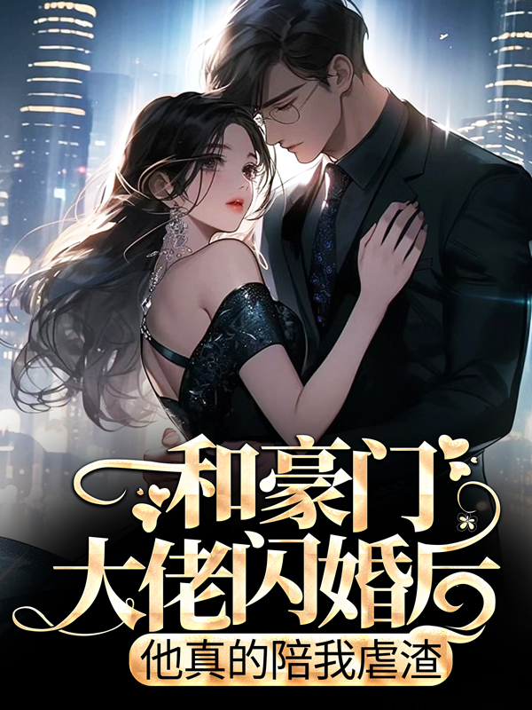 和豪门大佬闪婚后，他真的陪我虐渣商池姜栀江祈年温念小说无广告_和豪门大佬闪婚后，他真的陪我虐渣最新免费