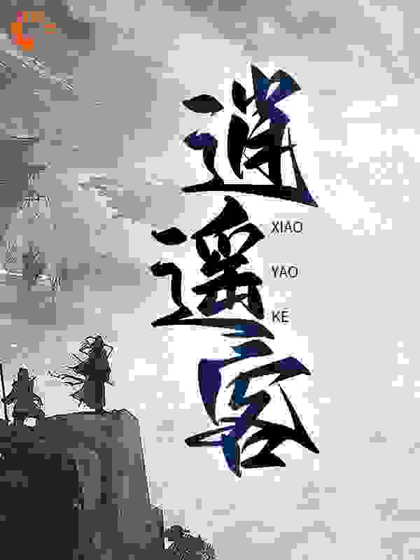 全文小说《逍遥客》小说_(主角是长青小王寡妇大娘鸡霸)逍遥客小说阅读