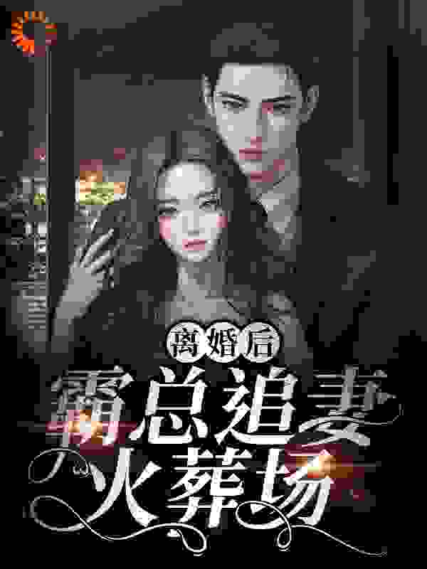必读小说离婚后，霸总追妻火葬场！战夜擎许自知秦雨霏_离婚后，霸总追妻火葬场！(战夜擎许自知秦雨霏)小说无弹窗