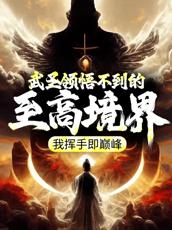 无删减武圣领悟不到的至高境界，我挥手即巅峰林天郑磊李玉资肖小粒_武圣领悟不到的至高境界，我挥手即巅峰(林天郑磊李玉资肖小粒)小说阅读