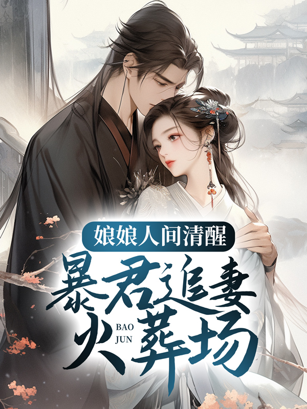 全文小说娘娘人间清醒，暴君追妻火葬场褚奕孟棠萧妃芳宁_娘娘人间清醒，暴君追妻火葬场(褚奕孟棠萧妃芳宁)免费阅读