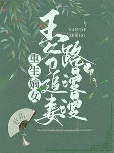 重生嫡女:王爷追妻路漫漫刘琛宁姐儿苏妧刘曜小说全本_重生嫡女:王爷追妻路漫漫小说全本章节