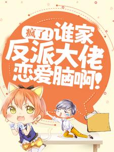 疯了！谁家反派大佬恋爱脑啊！姜雪辞白卿卿言浔沈毅小说无弹窗_疯了！谁家反派大佬恋爱脑啊！小说阅读