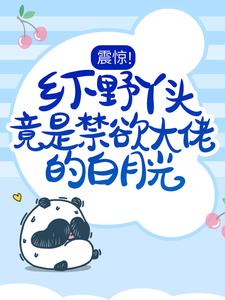 大结局《震惊！乡下野丫头竟是禁欲大佬的白月光》小说_(主角是傅霆夜沈星晚楚逸南白檀)震惊！乡下野丫头竟是禁欲大佬的白月光最新章节