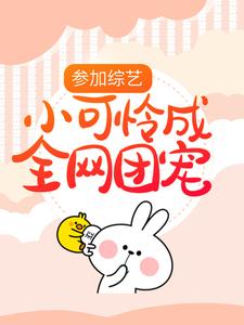在线阅读参加综艺：小可怜成全网团宠顾夜白简元芯凌洛歆顾萌萌_参加综艺：小可怜成全网团宠(顾夜白简元芯凌洛歆顾萌萌)小说无广告