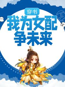 全本免费穿书：我为女配争未来王氏李侧妃太子裴庆_穿书：我为女配争未来(王氏李侧妃太子裴庆)小说免费阅读全文