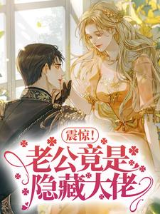 全本震惊！老公竟是隐藏大佬黎甄郁盛_震惊！老公竟是隐藏大佬(黎甄郁盛)小说无广告