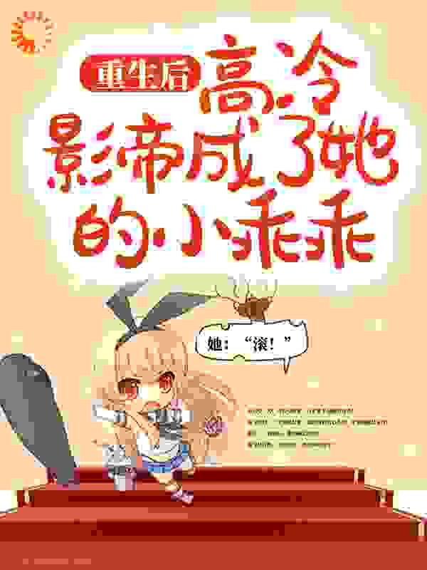 在线阅读《重生后，高冷影帝成了她的小乖乖》小说_(主角是颜如歌苏莲儿温锦棠苏阳)重生后，高冷影帝成了她的小乖乖免费全本阅读