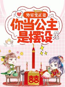 外室变正妻，你当公主是摆设？冷澜之沈逸之赵氏沈临安免费全本_外室变正妻，你当公主是摆设？全文阅读