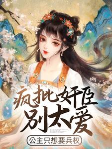 疯批奸臣别太爱，公主只想要兵权楚长宁燕北漠小说免费阅读全文_疯批奸臣别太爱，公主只想要兵权小说无广告