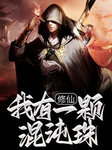 全本《修仙：我有一颗混沌珠》小说_(主角是陈群陈啸雷陈峰陈冲)修仙：我有一颗混沌珠小说全本