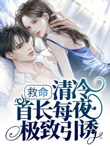 救命，清冷首长每夜极致引诱南乔吴丽丽马冬梅李团长小说全文阅读_救命，清冷首长每夜极致引诱小说全文免费阅读