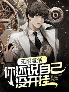 最新章节无限复活，你还说自己没开挂？纪东风雷朋司徒大力_无限复活，你还说自己没开挂？(纪东风雷朋司徒大力)全文阅读