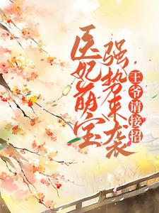 必看小说《医妃萌宝强势来袭，王爷请接招》小说_(主角是孟青瑶白冰月宸王妃宸王爷)医妃萌宝强势来袭，王爷请接招小说全本章节