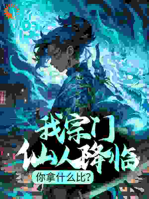 在线阅读我宗门仙人降临，你拿什么比？陈玄老者缥缈宗_我宗门仙人降临，你拿什么比？(陈玄老者缥缈宗)小说免费阅读