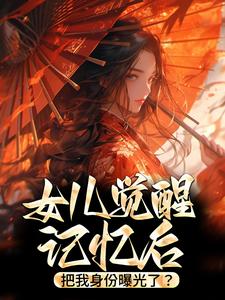 主角是林月曦林长风暮雪仙徐伯的小说_林月曦林长风暮雪仙徐伯免费阅读