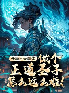 开局吞天魔体，做个正道圣子怎么这么难！楚源林枫小说全文阅读_开局吞天魔体，做个正道圣子怎么这么难！小说最新章节