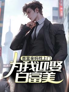 首富亲妈找上门，为我迎娶白富美？苏阳杨莹玉最新小说_首富亲妈找上门，为我迎娶白富美？小说全本章节