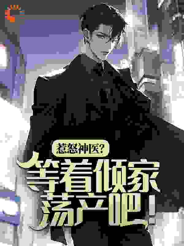 最近很火的小说惹怒神医？等着倾家荡产吧！孙准浩赵雅欣周轩王慧敏_惹怒神医？等着倾家荡产吧！(孙准浩赵雅欣周轩王慧敏)小说全本章节