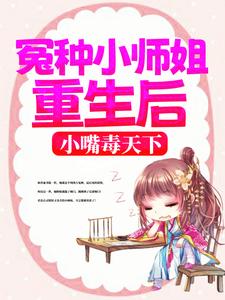 冤种小师姐重生后，小嘴毒天下陈灵顾常乐赵长青熊经旦小说全文免费阅读_冤种小师姐重生后，小嘴毒天下全文阅读