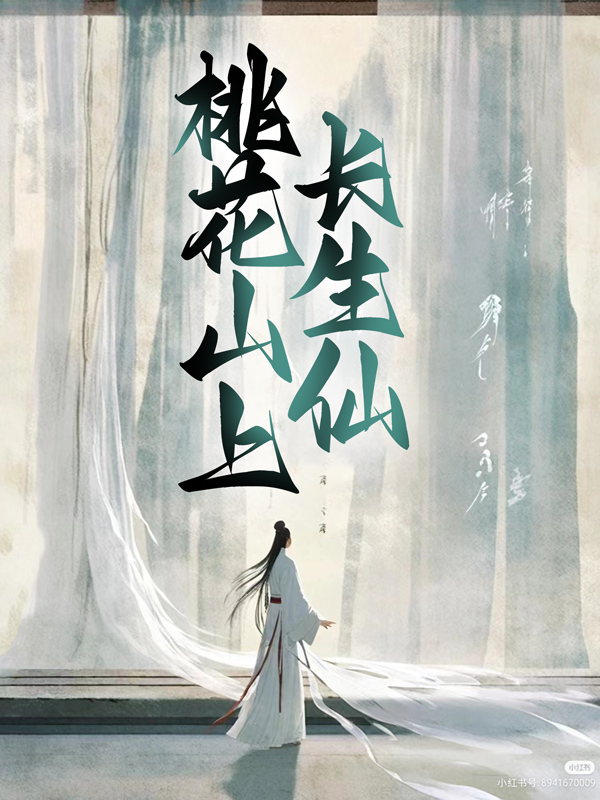 全本免费桃花山上长生仙陶眠顾园顾远河李贺山_桃花山上长生仙(陶眠顾园顾远河李贺山)小说免费阅读全文
