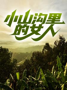 在线阅读小山沟里的女人杨凡周飞张玉梅_小山沟里的女人(杨凡周飞张玉梅)最新免费