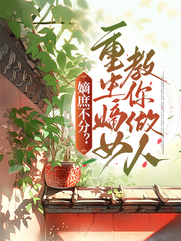 爆火推荐《嫡庶不分？重生嫡女教你做人》小说_(主角是李卿棠李卿鸾慕舒云孙姨娘)嫡庶不分？重生嫡女教你做人免费全本阅读
