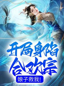 开局身陷合欢宗，娘子救我！赵鸿清风汉子最新免费_开局身陷合欢宗，娘子救我！最新章节
