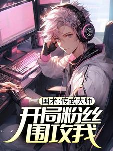爆火小说《国术：传武大师，开局粉丝围攻我》小说_(主角是林枫林无敌马大师)国术：传武大师，开局粉丝围攻我小说全文免费阅读