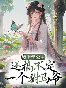 我堂堂公主，还搞不定一个驸马爷？祁霄凤曦谢晚吟穆清则全文阅读_我堂堂公主，还搞不定一个驸马爷？全本小说
