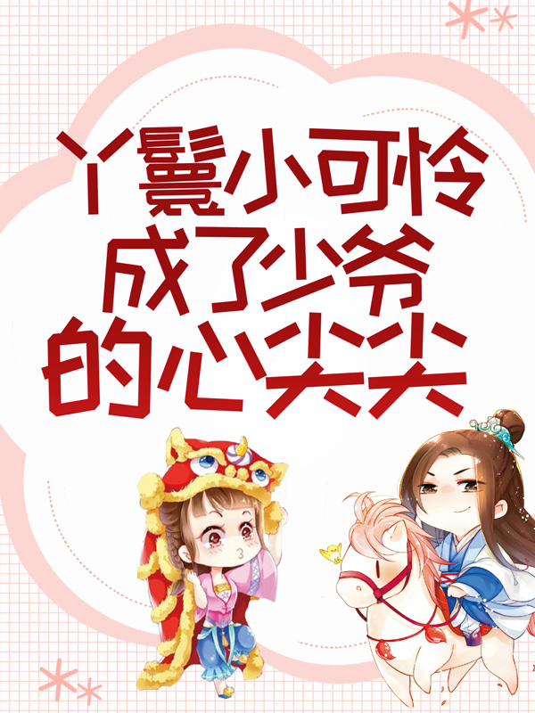 精品推荐丫鬟小可怜成了少爷的心尖尖江云骓花容忠勇伯_丫鬟小可怜成了少爷的心尖尖(江云骓花容忠勇伯)最新小说