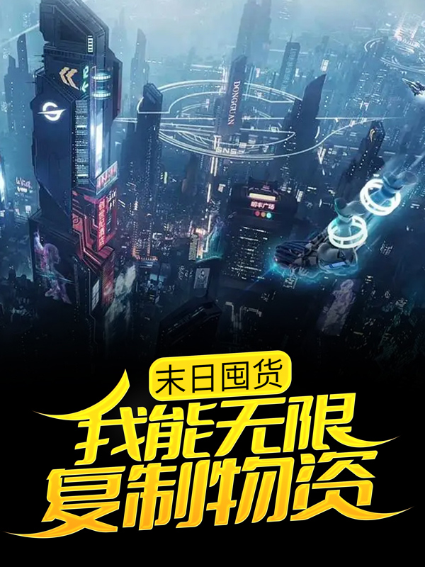 全本《末日囤货：我能无限复制物资》小说_(主角是林时赵晓沈金斌)末日囤货：我能无限复制物资小说全本章节
