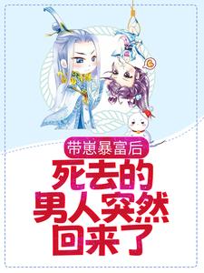 无删减带崽暴富后，死去的男人突然回来了顾千兰余钱氏钱芬芳方秀儿_带崽暴富后，死去的男人突然回来了(顾千兰余钱氏钱芬芳方秀儿)小说无弹窗