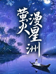 抖音热门《萤火漫星洲》小说_(主角是池妩封楼郁裴寂乔南兮)萤火漫星洲小说阅读
