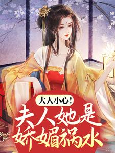 大人小心！夫人她是娇媚祸水万樱秦知府老鸨秦升全文阅读_大人小心！夫人她是娇媚祸水小说全文免费阅读