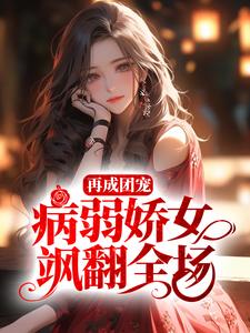 主角是姜愿乔蓁蓁姜祈关承的小说_姜愿乔蓁蓁姜祈关承最新小说