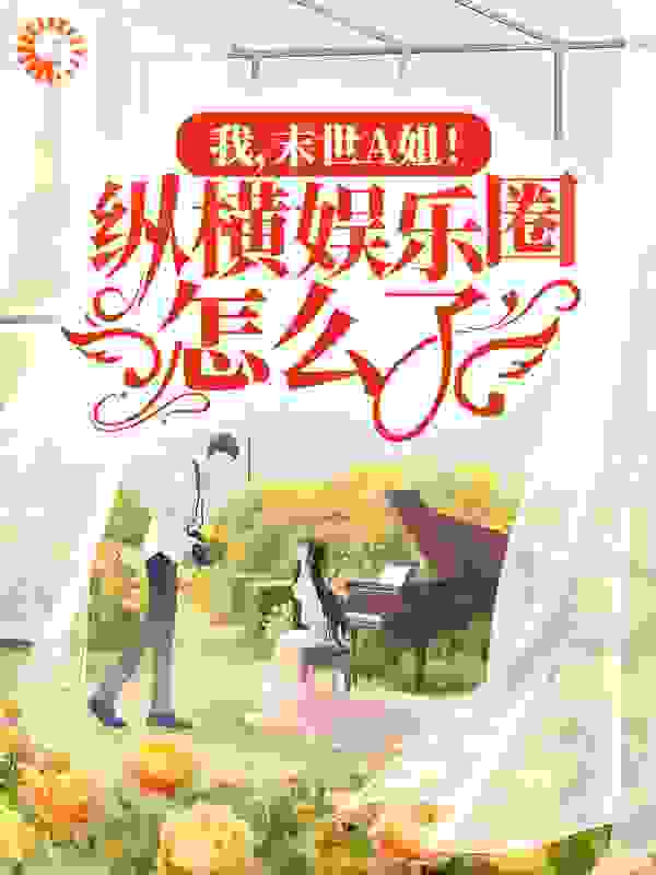 全文免费《我，末世A姐！纵横娱乐圈怎么了！》小说_(主角是苏棠楚天舒楚锦屏苏文庠)我，末世A姐！纵横娱乐圈怎么了！小说免费阅读全文