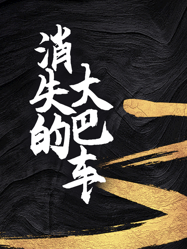 消失的大巴车宁秋水刘承峰王雨凝严幼平小说全文免费阅读_消失的大巴车最新全本小说