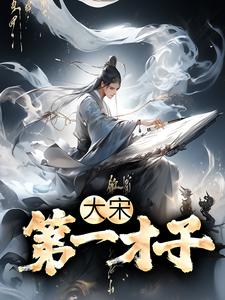 大宋：第一才子陈宁李清照赵明诚最新章节_大宋：第一才子全文小说