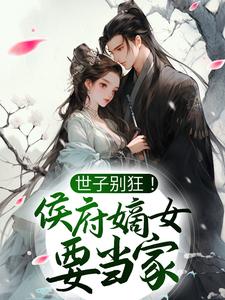 主角是纪茗心李卓傅淮南魏氏的小说_纪茗心李卓傅淮南魏氏小说全文免费阅读