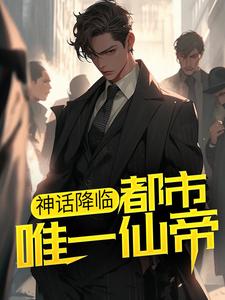 精选推荐《神话降临：都市唯一仙帝》小说_(主角是李轩冯宇张兰孟清浅)神话降临：都市唯一仙帝无弹窗大结局
