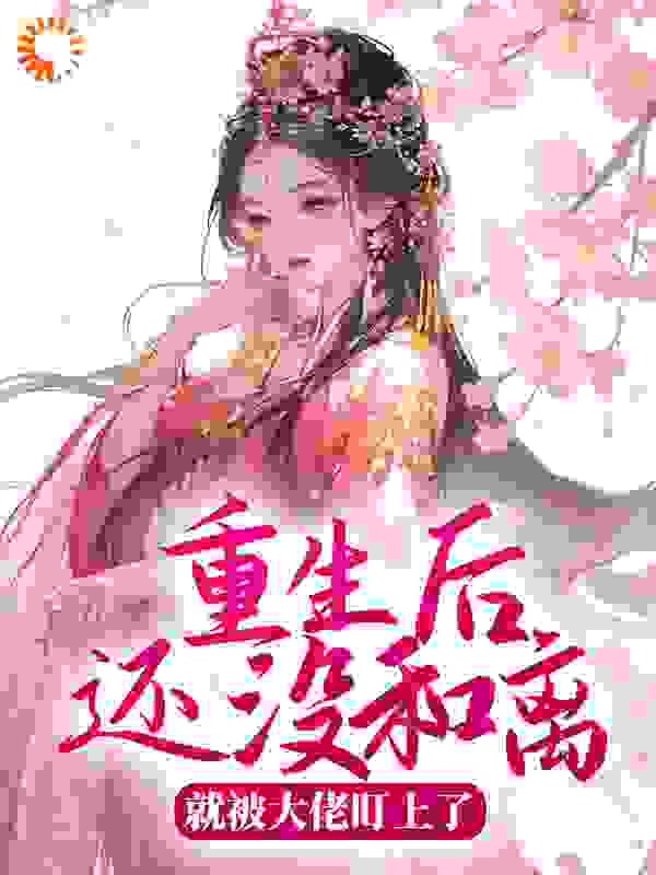 主角是薛度雁沈听珏温若绮安宁侯的小说_薛度雁沈听珏温若绮安宁侯小说全本章节